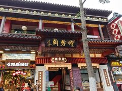 -奇芳阁·百年清真南京菜(夫子庙店)