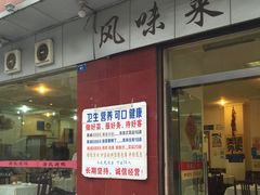 -蒲氏烤鸭(百寿路店)