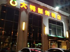 门面-大鸭梨烤鸭店(花园村店)