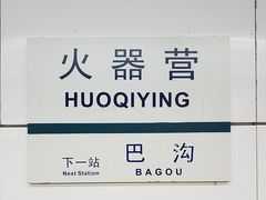 -火器营(地铁站)