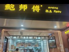 -鲍师傅糕点(八一馆店)