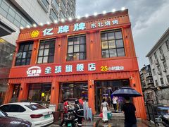 -亿牌牌东北烧烤(博物馆旗舰店)