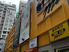 -通利琴行(尖沙咀旗舰店)