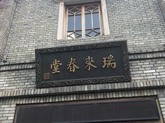 -瑞来春堂(南后街店)