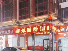 门面-肆姐面粉馆(坡子街店)