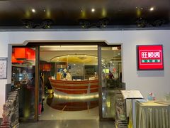 门面-旺顺阁·北京菜(北辰上品+)