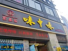 门面-味中味(东街店)