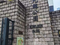 -九龙公园