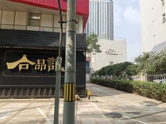 -衡山汇·高级粤菜(霄云路店)