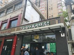 门面-清真永恒华威肉饼(潘家园店)