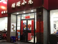 -珊珊小笼馆(仙霞路店)