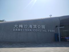 -大梅沙海滨公园