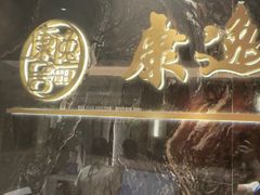 -康逸居·始于2002(海安店)