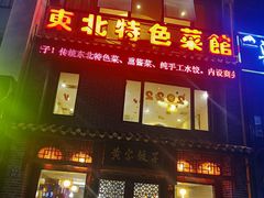 -黄家饺子东北特色菜馆(湖滨商业街店)