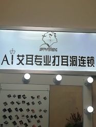 -AI艾耳·专业手工耳洞·穿孔美学馆