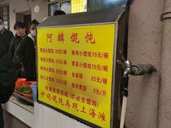 -阿麟馄饨(延长路店)