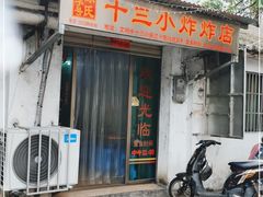 门面-陈氏老字号十三小炸炸店