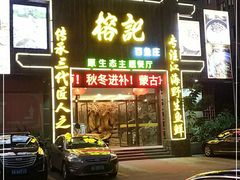 门面-榕记(番禺总店)