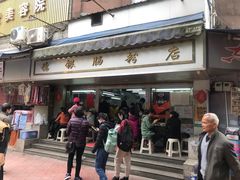 门面-穗银肠粉店(东川路店)