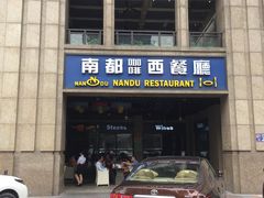 门面-南都咖啡西餐厅(天誉店)