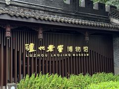 -泸州老窖景区