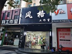 -风格style 专业烫染