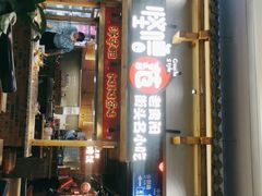 门面-怪噜范·老贵阳街头名小吃(鸿通城店)