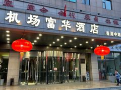 门面-青岛机场富华酒店·华海厅中餐厅(香港中路店)