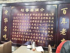 -稻香居锅贴(宋都御街店)