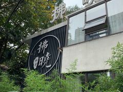 -拂晓山房·私房川菜(西门店)