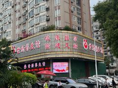 -世新养生馆(福马路店)