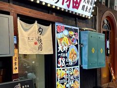 -天妇罗内顺田(罗湖店)