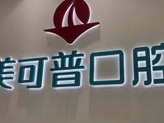 -美可普口腔医院(东街分店)