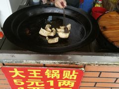 -汪记大王锅贴(成山路店)