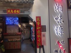 门面-湘味淳(千禧街店)