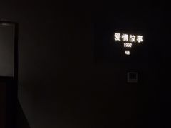 -Love Story爱情故事·养生SPA会所(星都店)