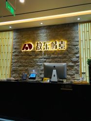 -敖东酵素·离子暖房