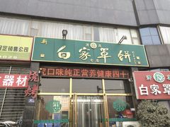 门面-新白家罩饼(三丰路店)