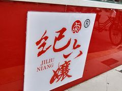 -王浩儿纪六孃甜皮鸭(乐山总店)