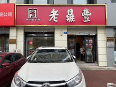 -老鼎丰(靖宇街总店)