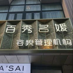 -百秀名媛纹绣美学护肤中心