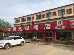 门面-蒙阴县光棍鸡店(蒙山店)