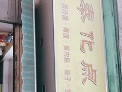 门面-奉化点心(呼童街店)