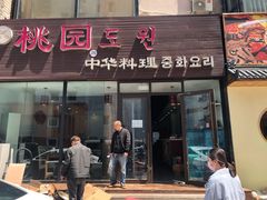 门面-桃园中华料理炸酱面(燕儿岛路店)