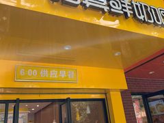 门面-一鸣真鲜奶吧(双菱路店)