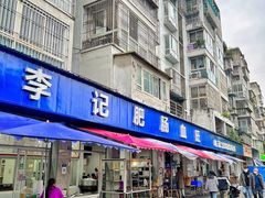 -大邑李记肥肠血旺