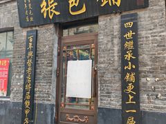 -张包铺(道外店)