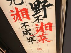 -八碗湘长沙市井菜(坡子街店)