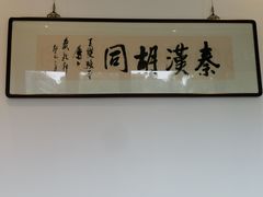 -秦汉胡同国学书法围棋国画书院(国泰分馆)