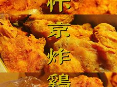 -阿捡忭京炸鸡(韭菜园总店)